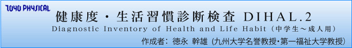 健康度・生活習慣診断検査 DIHAL.2 作成者：  徳永  幹雄  (九州大学名誉教授）